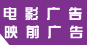 电影广告、映前广告、电影院广告、电影贴片广告-深圳时尚传媒
